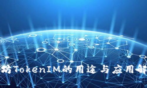 太坊TokenIM的用途与应用解析