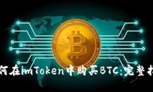 如何在imToken中购买BTC：完整指南