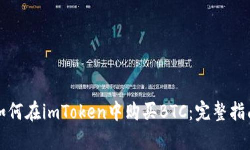 如何在imToken中购买BTC：完整指南