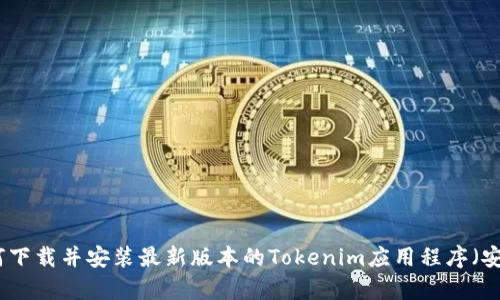 如何下载并安装最新版本的Tokenim应用程序（安卓）