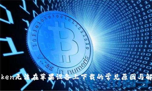 : imToken无法在苹果设备上下载的常见原因与解决方法