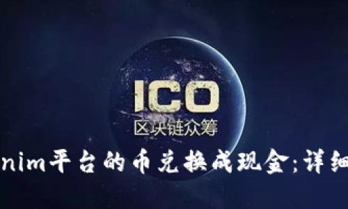 如何将Tokenim平台的币兑换成现金：详细步骤与指南