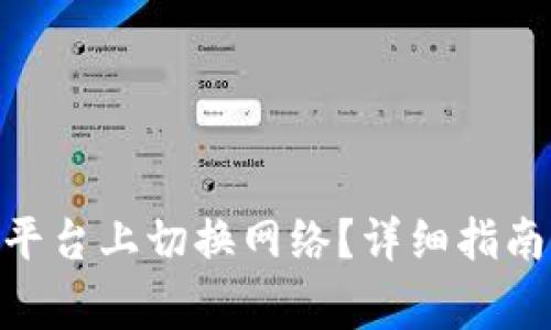 如何在Tokenim平台上切换网络？详细指南与常见问题解答