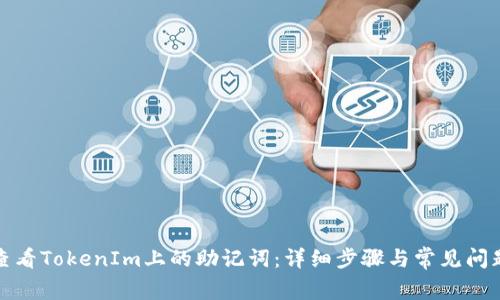 如何查看TokenIm上的助记词：详细步骤与常见问题解答