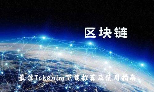 最佳Tokenim下载推荐及使用指南