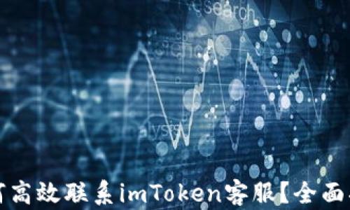 
如何高效联系imToken客服？全面指南