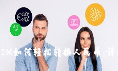 TokenIM如何轻松转换人民币：详细指南