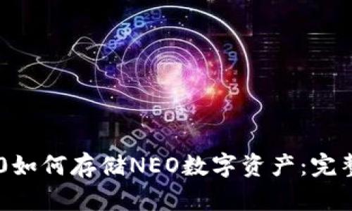 im2.0如何存储NEO数字资产：完整指南