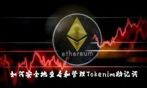 如何安全地查看和管理Tokenim助记词