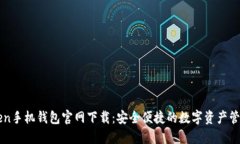 imToken手机钱包官网下载：