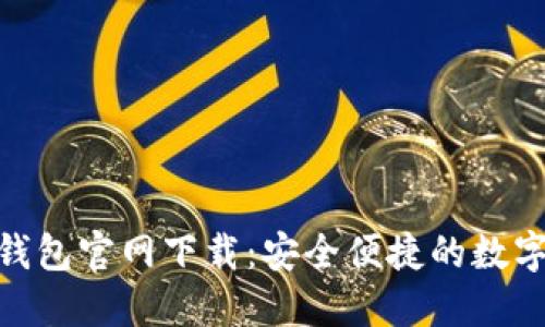 imToken手机钱包官网下载：安全便捷的数字资产管理工具