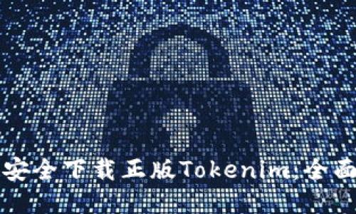 如何安全下载正版Tokenim：全面指南