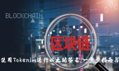 如何使用Tokenim进行以太坊