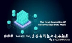 ### TokenIM：多签名钱包的全