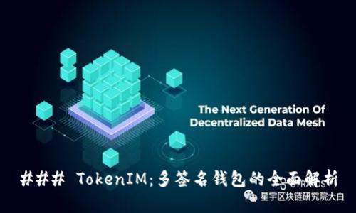 ### TokenIM：多签名钱包的全面解析