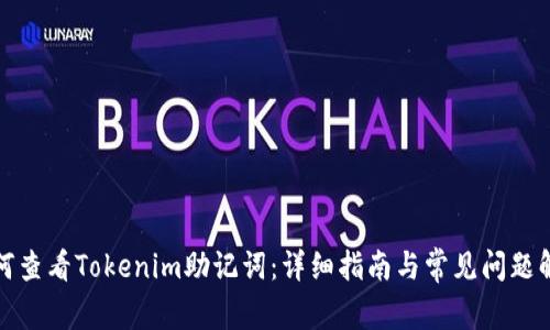 如何查看Tokenim助记词：详细指南与常见问题解答