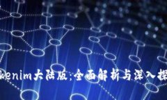 Tokenim大陆版：全面解析与