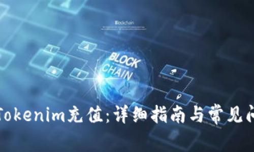 如何往Tokenim充值：详细指南与常见问题解析