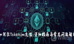 如何往Tokenim充值：详细指