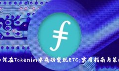 如何在Tokenim中成功变现