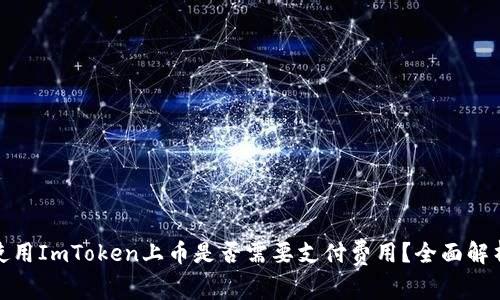 使用ImToken上币是否需要支付费用？全面解析