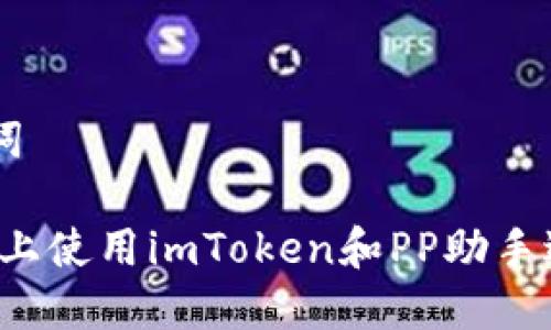 ### 和关键词

如何在iOS设备上使用imToken和PP助手进行管理和交易