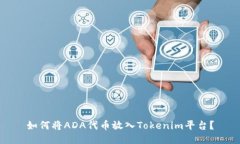 如何将ADA代币放入Tokenim平