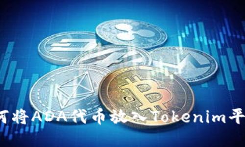 如何将ADA代币放入Tokenim平台？