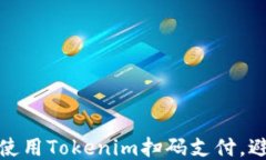 如何安全使用Tokenim扫码支