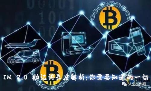 IM 2.0 助记词长度解析：你需要知道的一切