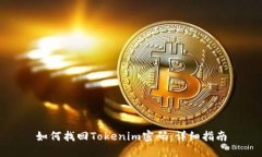 如何找回Tokenim密码：详细