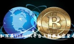 如何在Tokenim平台上转换加