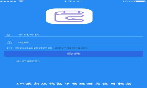 IM最新版钱包下载攻略与使用指南