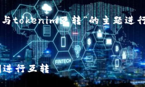 提示：以下内容将围绕“dot钱包与tokenim互转”的主题进行展开，，并会详细解答相关问题。



如何在DOT钱包与Tokenim之间进行互转