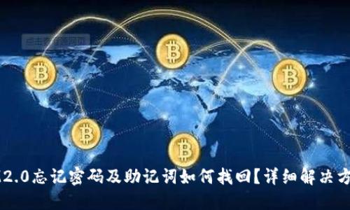 IM2.0忘记密码及助记词如何找回？详细解决方案