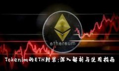 Tokenim的ETH封装：深入解析