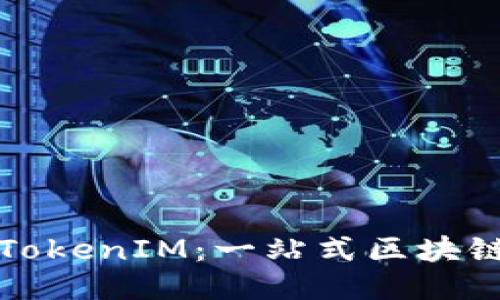 如何高效使用TokenIM：一站式区块链消息服务指南