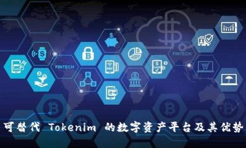 可替代 Tokenim 的数字资产平台及其优势