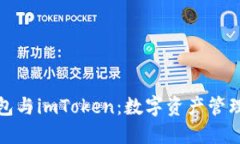 流量宝盒钱包与imToken：数