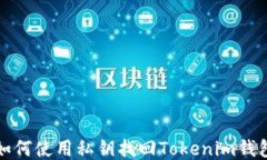 如何使用私钥找回Tokenim钱