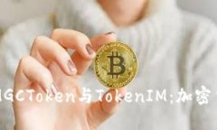 深入探索MGCToken与TokenIM：