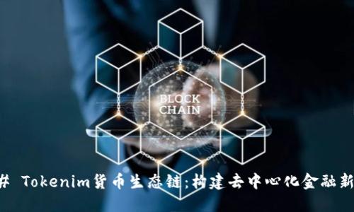 ### Tokenim货币生态链：构建去中心化金融新未来