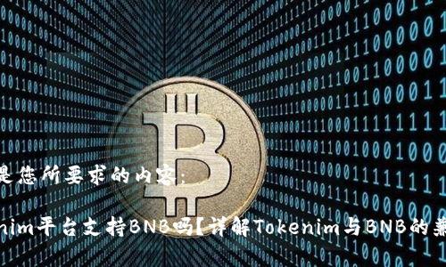 以下是您所要求的内容：

Tokenim平台支持BNB吗？详解Tokenim与BNB的兼容性