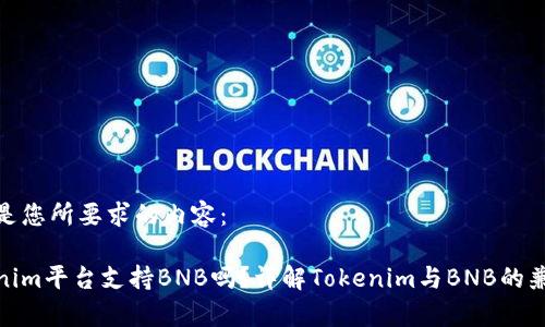 以下是您所要求的内容：

Tokenim平台支持BNB吗？详解Tokenim与BNB的兼容性