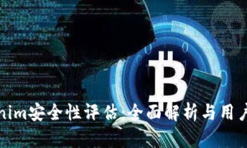 Tokenim安全性评估：全面解析与用户指南