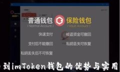 提币到imToken钱包的优势与