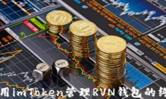 如何使用imToken管理RVN钱包