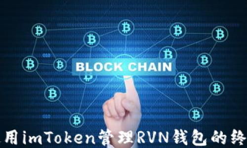 
如何使用imToken管理RVN钱包的终极指南