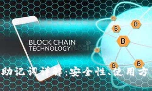 im2.0私钥与助记词详解：安全性、使用方法与管理技巧