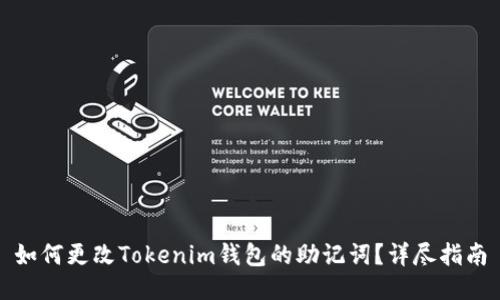 如何更改Tokenim钱包的助记词？详尽指南